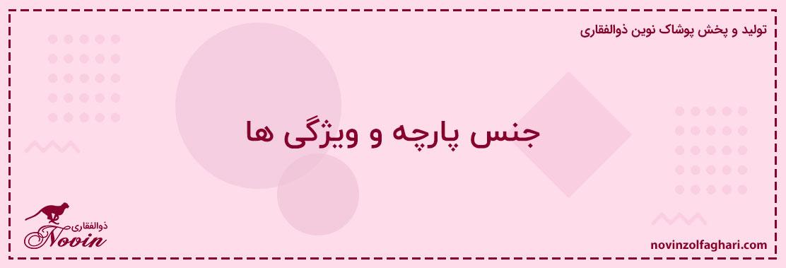 جنس-پارچه-و-ویژگی-ها