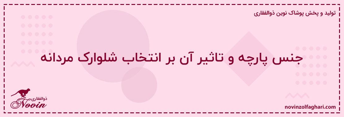 جنس-پارچه-و-تاثیر-آن-بر-انتخاب-شلوارک-مردانه