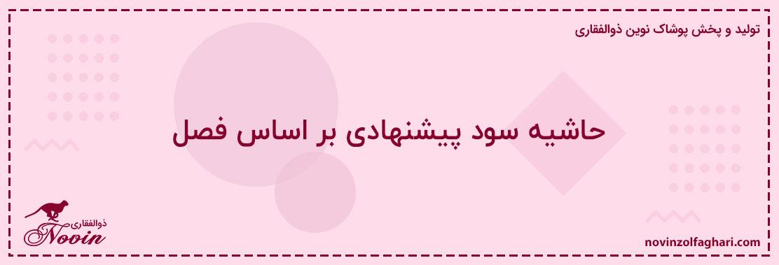 حاشیه-سود-پیشنهادی-بر-اساس-فصل
