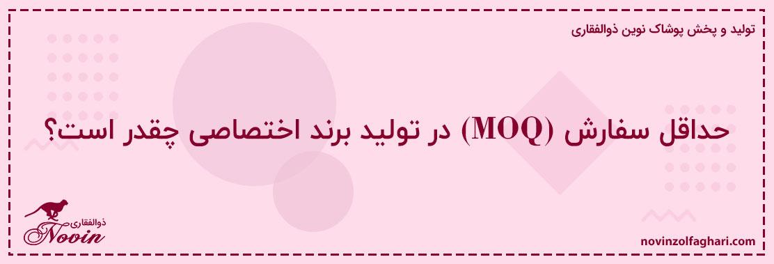 حداقل-سفارش-(MOQ)-در-تولید-برند-اختصاصی-چقدر-است؟