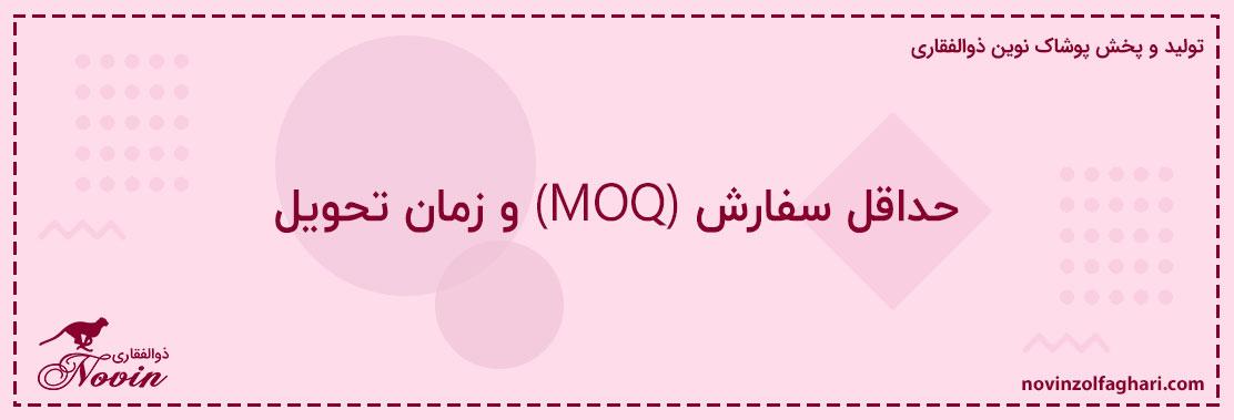 حداقل-سفارش-(MOQ)-و-زمان-تحویل