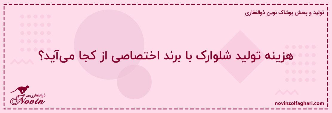 هزینه-تولید-شلوارک-با-برند-اختصاصی-از-کجا-میآید؟