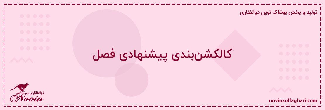 کالکشن‌بندی-پیشنهادی-فصل