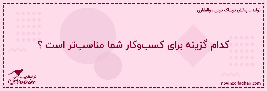 کدام-گزینه-برای-کسبوکار-شما-مناسبتر-است؟
