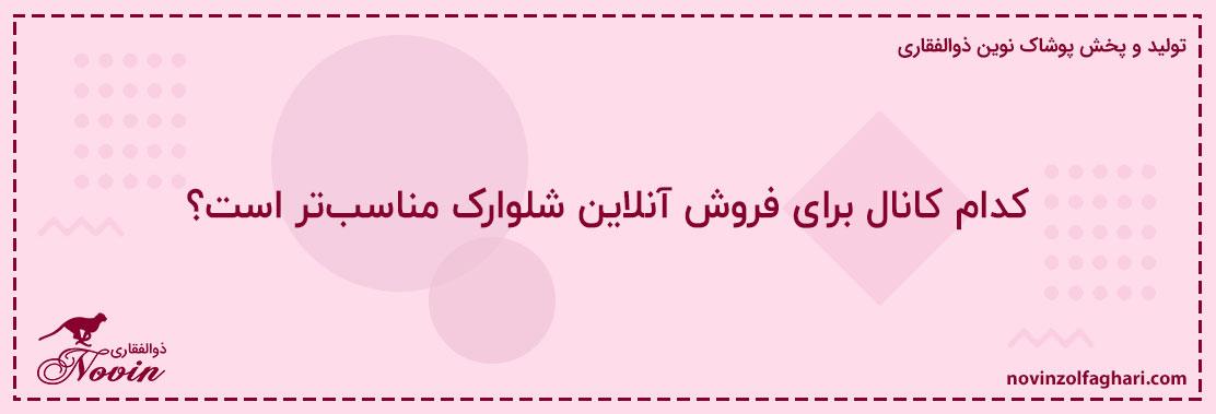 کدام-کانال-برای-فروش-آنلاین-شلوارک-مناسبتر-است؟
