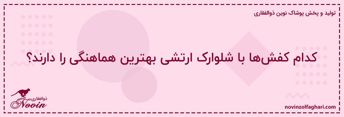 کدام-کفشها-با-شلوارک-ارتشی-بهترین-هماهنگی-را-دارند؟