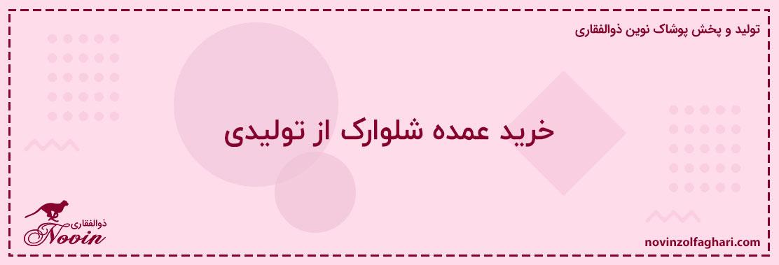 خرید-عمده-شلوارک-از-تولیدی