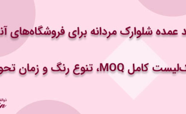 خرید عمده شلوارک مردانه برای فروشگاه‌های آنلاین: چک‌لیست کامل MOQ، تنوع رنگ و زمان تحویل