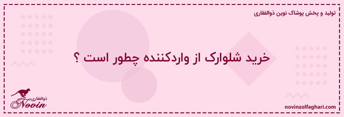 خرید-شلوارک-از-واردکننده-چطور-است؟