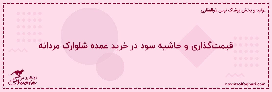 قیمت‌گذاری-و-حاشیه-سود-در-خرید-عمده-شلوارک-مردانه
