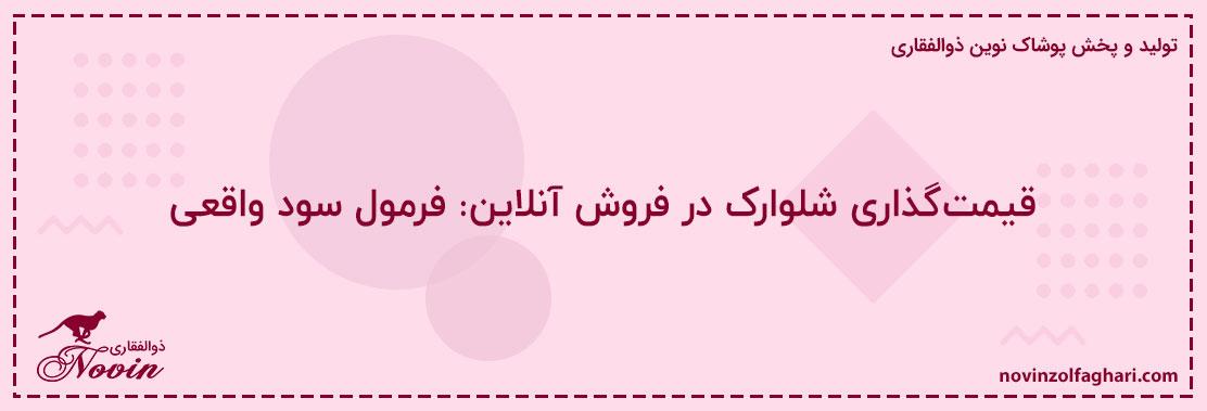 قیمتگذاری-شلوارک-در-فروش-آنلاین-فرمول-سود-واقعی