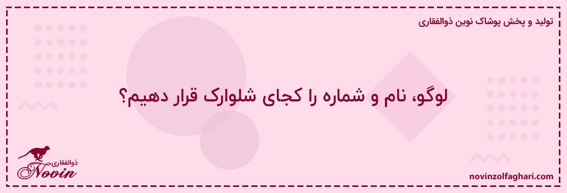 لوگو،-نام-و-شماره-را-کجای-شلوارک-قرار-دهیم؟