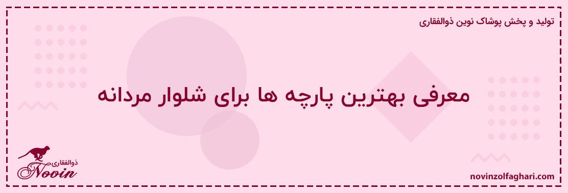 معرفی-بهترین-پارچه-ها-برای-شلوار-مردانه