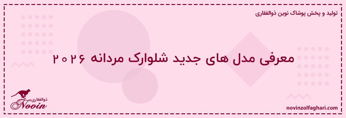معرفی-مدل-های-جدید-شلوارک-مردانه