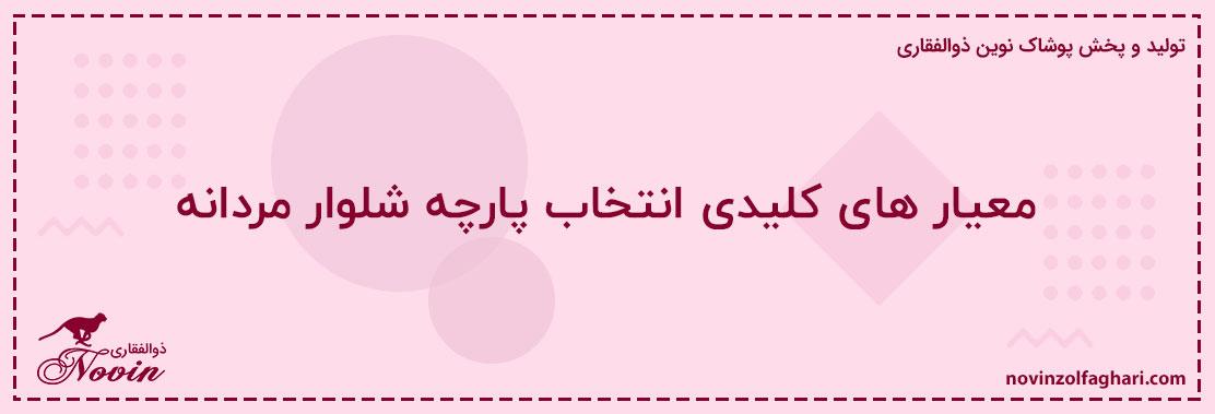 معیار-های-کلیدی-انتخاب-پارچه-شلوار-مردانه