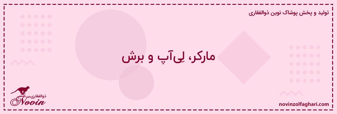 مارکر،-لِیآپ-و-برش