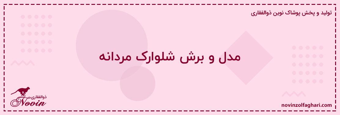 مدل-و-برش-شلوارک-مردانه