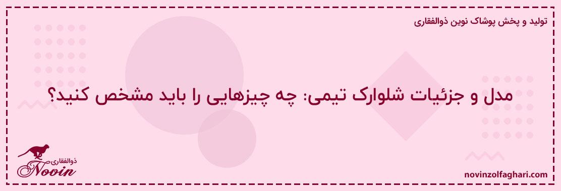 مدل-و-جزئیات-شلوارک-تیمی-چه-چیزهایی-را-باید-مشخص-کنید؟