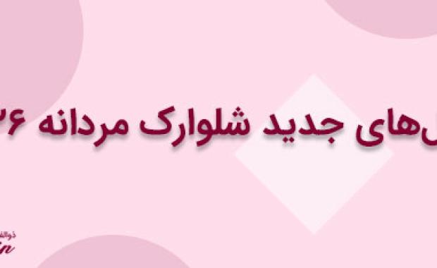 مدل‌های جدید شلوارک مردانه ۲۰۲۶