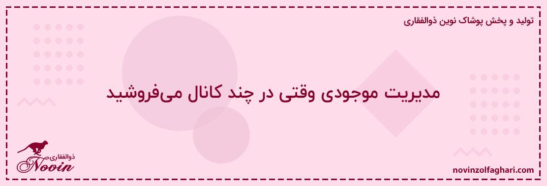 مدیریت-موجودی-وقتی-در-چند-کانال-میفروشید