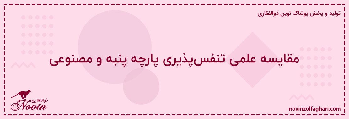 مقایسه-علمی-تنفس‌پذیری-پارچه-پنبه-و-مصنوعی