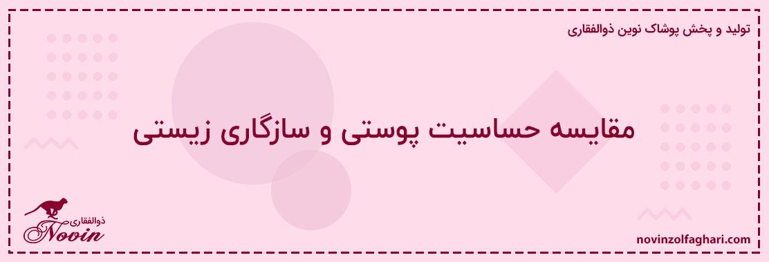 مقایسه-حساسیت-پوستی-و-سازگاری-زیستی