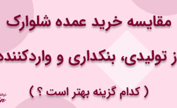 مقایسه خرید عمده شلوارک از تولیدی، بنکداری و واردکننده؛ کدام گزینه بهتر است؟