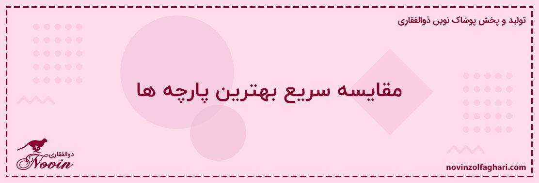 مقایسه-سریع-بهترین-پارچه-ها