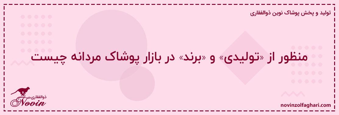 منظور-از-«تولیدی»-و-«برند»-در-بازار-پوشاک-مردانه-چیست