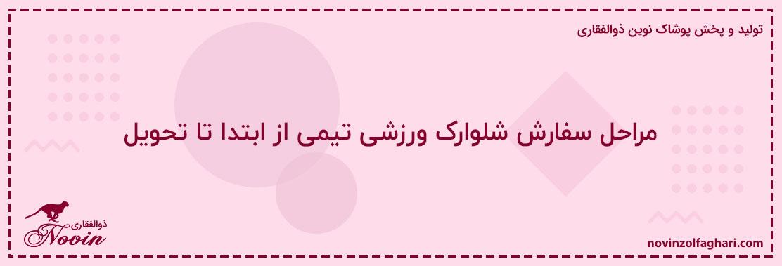 مراحل-سفارش-شلوارک-ورزشی-تیمی-از-ابتدا-تا-تحویل