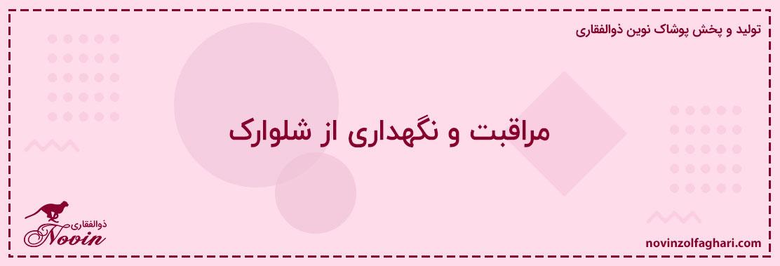 مراقبت-و-نگهداری-از-شلوارک