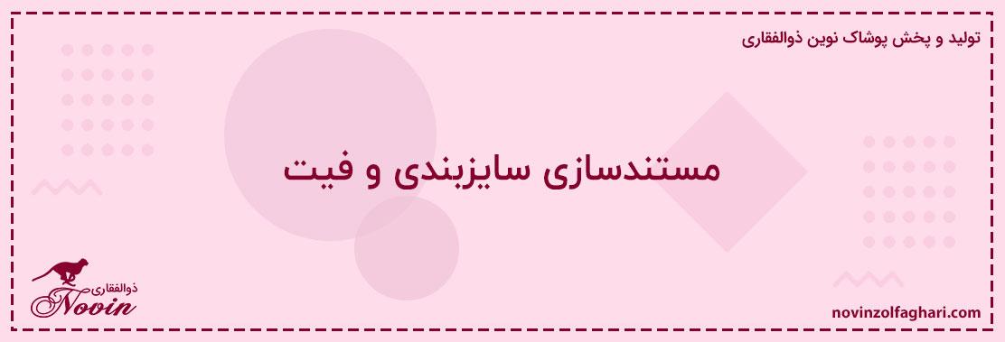 مستندسازی-سایزبندی-و-فیت