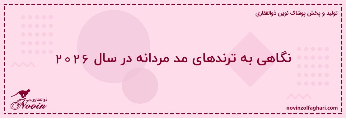 نگاهی-به-ترندهای-مد-مردانه-در-سال-۲۰۲۶