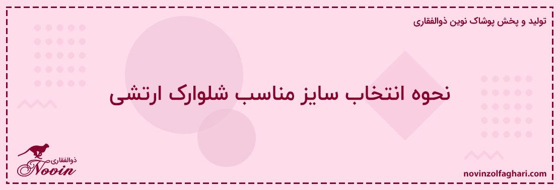 نحوه-انتخاب-سایز-مناسب-شلوارک-ارتشی