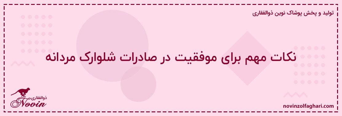 نکات-مهم-برای-موفقیت-در-صادرات-شلوارک-مردانه