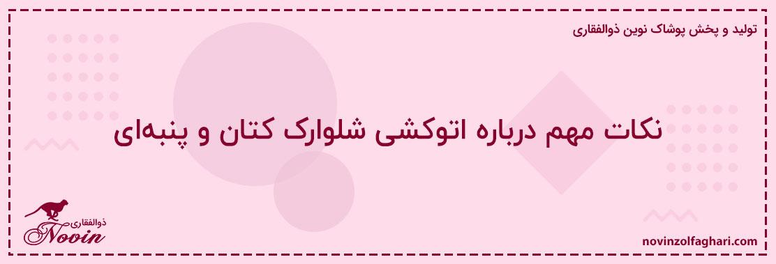 نکات-مهم-درباره-اتوکشی-شلوارک-کتان-و-پنبهای