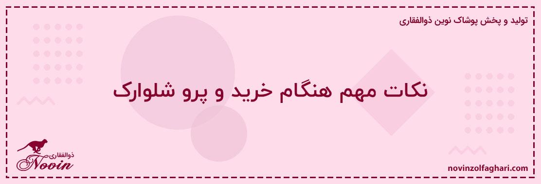 نکات-مهم-هنگام-خرید-و-پرو-شلوارک