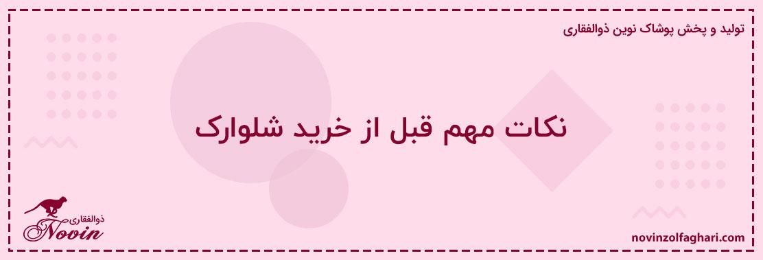 نکات-مهم-قبل-از-خرید