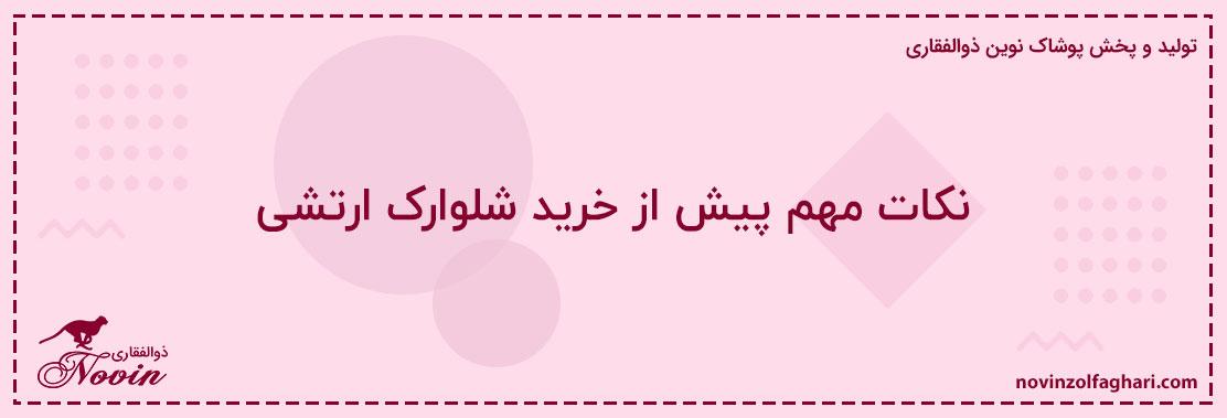 نکات-مهم-پیش-از-خرید-شلوارک-ارتشی
