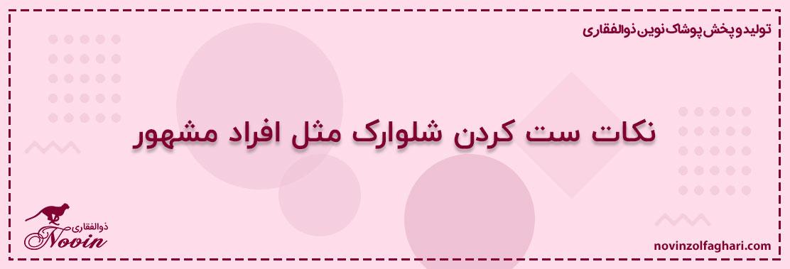 نکات-ست-کردن-شلوارک-مثل-افراد-مشهور