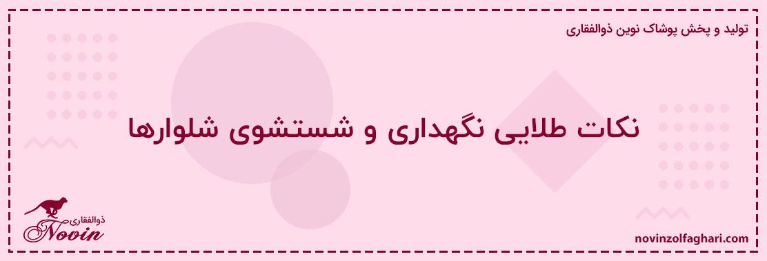 نکات-طلایی-نگهداری-و-شستشوی-شلوارها