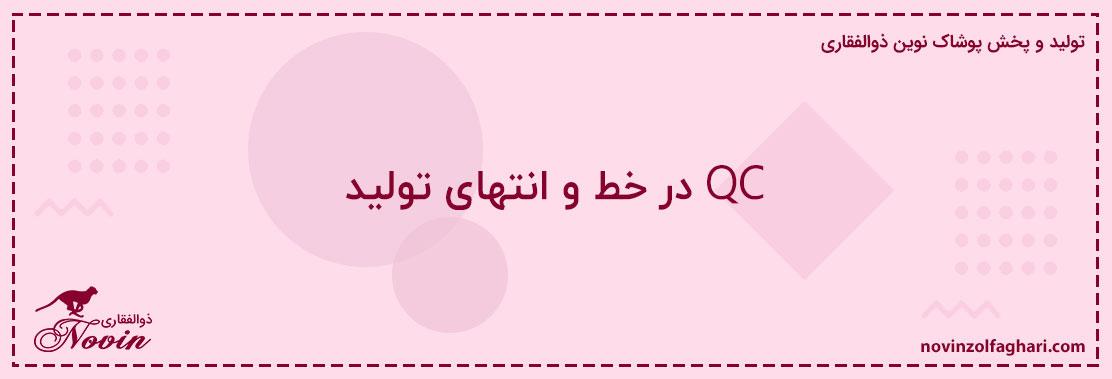 QC-در-خط-و-انتهای-تولید