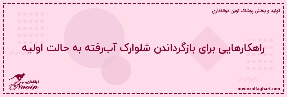 راهکارهایی-برای-بازگرداندن-شلوارک-آبرفته-به-حالت-اولیه
