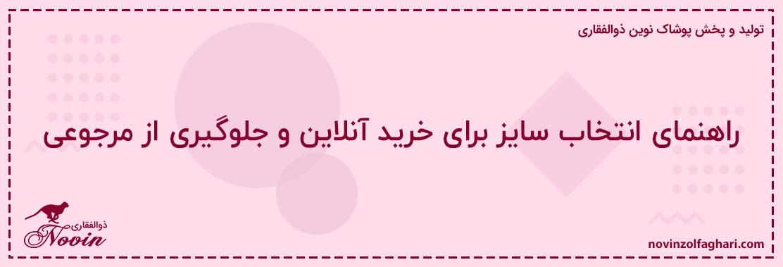 راهنمای-انتخاب-سایز-برای-خرید-آنلاین-و-جلوگیری-از-مرجوعی