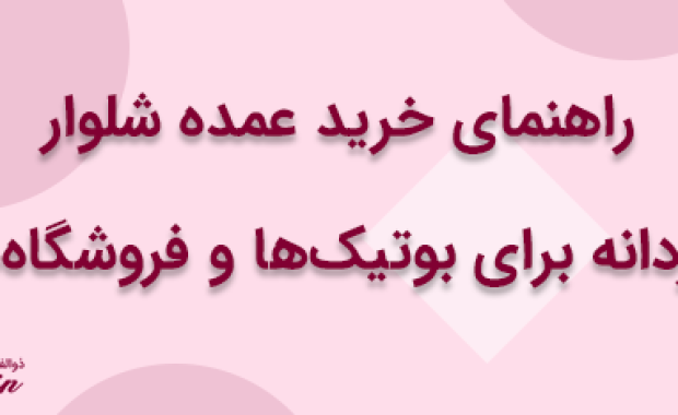 راهنمای خرید عمده شلوار مردانه برای بوتیک‌ها و فروشگاه‌ها