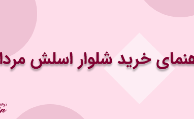 راهنمای خرید شلوار اسلش مردانه