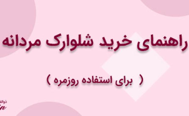 راهنمای خرید شلوارک مردانه برای استفاده روزمره