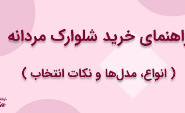راهنمای خرید شلوارک مردانه | انواع، مدل‌ها و نکات انتخاب
