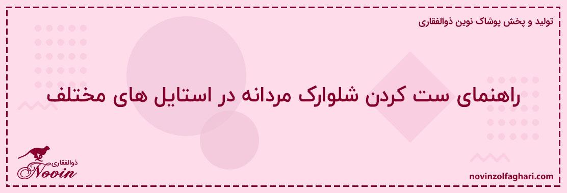 راهنمای-ست-کردن-شلوارک-مردانه-در-استایل-های-مختلف