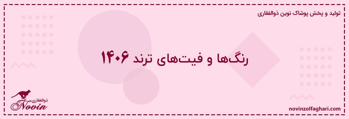 رنگ‌ها-و-فیت‌های-ترند-۱۴۰۶